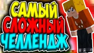 САМЫЙ СЛОЖНЫЙ ЧЕЛЛЕНДЖ В SKY WARS!!!ПОБЕДИТЬ ДВА РАЗА!!!