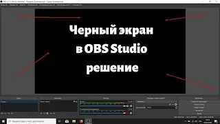 OBS Не видит League of Legends | При захвате  черный экран | Что делать 2021?