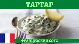 Готовим соус Тартар к рыбе и морепродуктам на основе домашнего майонеза.