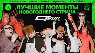 Лучшие моменты новогоднего стрима STVOL TV (Cream Soda, Feduk, Шура)