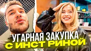 УГАРНАЯ ЗАКУПКА С ИНСТ РИНОЙ | Кореш, Парадеич, Каечка, Gensyxa / ХАЗЯЕВА SHINE