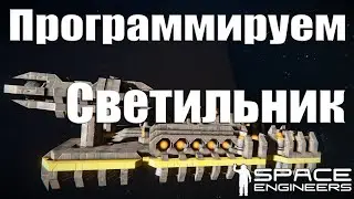 Программируем Лампочки | Space Engineers