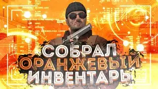 СОБРАЛ ОРАНЖЕВЫЙ ИНВЕНТАРЬ В STANDOFF 2