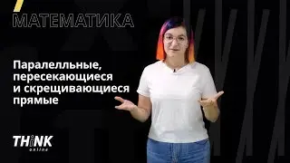 Параллельные, пересекающиеся и скрещивающиеся прямые | Математика