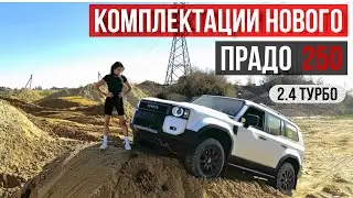 ПРАДО В ПЕСКАХ🏝️ (2,4АТ турбо 2024) - first edition, люкс, люкс+, престиж. Отличие, цена? Prado 250