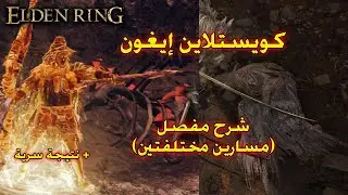 Igon Questline Walkthrough - شرح مفصل لمسارين المختلفتين - Elden Ring Shadow of the Erdtree DLC