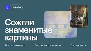 Зачем грабители сжигали украденные картины? Истории краж произведений искусства