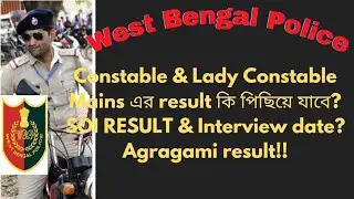 WBP Constable Mains Result কি  পিছিয়ে যাবে??Excise Result কবে SOIMains Result।  Agragami Result!