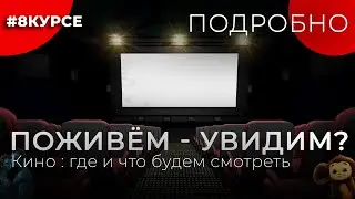 ПОЖИВЁМ-УВИДИМ?