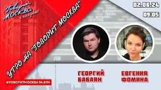 «УТРО С ГЕОРГИЕМ БАБАЯНОМ И ЕВГЕНИЕЙ ФОМИНОЙ» (16+) 02.06