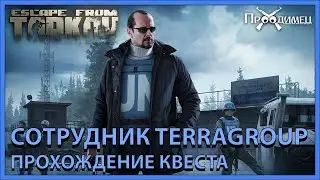 Сотрудник Terragroup | Миротворец | Escape from Tarkov