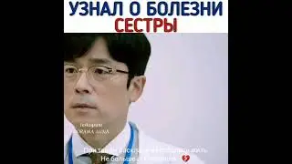 [Узнал о болезни сестры...💔]🎬Дорама: Однажды разрушение вошло в дверь моего дома