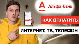 Как оплатить интернет, ТВ, домашний телефон в приложении Альфа Банк