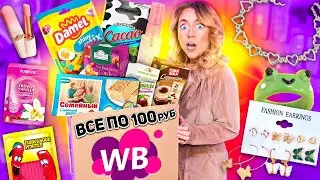 все по 100 руб с WILDBERRIES🐸Распаковка дешёвых товаров с ВБ! вкусняшки, косметика, товар для дома