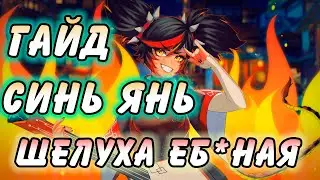 Гайд на Синь Янь Genshin Impact