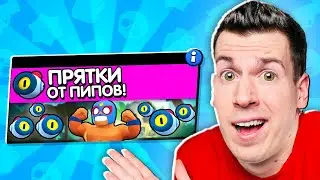 🧿 ЧТО БУДЕТ, Если добавят: ПРЯТКИ ОТ ПИПОВ (Новый режим в Brawl Stars)