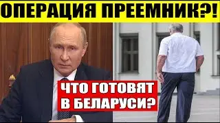 Назван главный ПРЕЕМНИК Лукашенко! Россия готовит "СПЕЦОПЕРАЦИЮ" в Беларуси?!