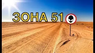 «Зона 51» | Документальные проекты 2020 | Full HD