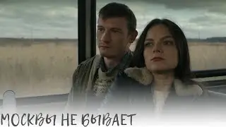 Москвы не бывает. Драматичный триллер не для всех.