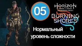 Прохождение Burning Shores (Пылающие берега) / 05 / Небо и земля