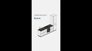 #shorts Семейство кухни для Revit