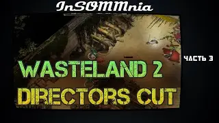 Прохождение Wasteland 2 Directors Cut - СХ Центр Восточные поля