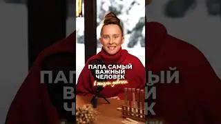 Папа - самый важный для дочери
