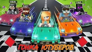 🏁Майнкрафт ГОНКА ЮТУБЕРОВ - Фикс, Райм, Градус и Кабан!