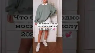 Что будет модно носить в школу 2021-2022🍼💕