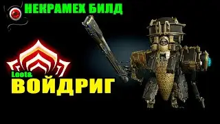 🔴WARFRAME: Некрамех Войдриг, билд и скилы! 💥😉