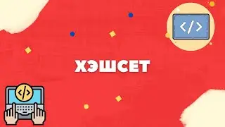 ПРОГРАММИРОВАНИЕ НА C# - РАЗБОР HASHSET