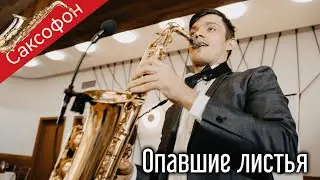 Саксофон  -Опавшие листья | Ведущий Пежемский Егор