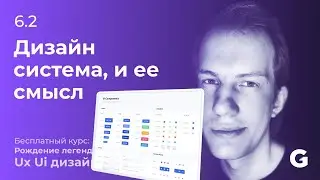 6.2 Для чего нужна дизайн-система (ui-библиотека)