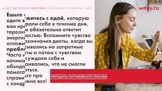 Интуитивное питание: новая диета или способ есть все и худеть