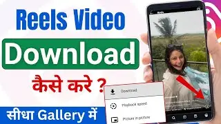 Instagram Reels Download Kaise Kare | instagram se video kaise download kare | how to download reels