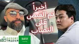 تم القبض على🤔!؟ (أخبار العملات الرقمية🌵)