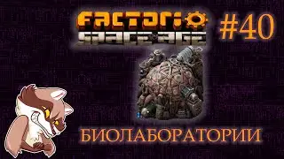 Factorio Space Age #40 - Биолаборатории (Прохождение)