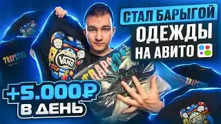 +5.000Р В ДЕНЬ ПЕРЕПРОДАВАЯ ОДЕЖДУ НА АВИТО! СОВЕТЫ ДЛЯ ПОДНЯТИЯ ВАШИХ ПРОДАЖ!