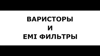 Урок №7. Варисторы и EMI фильтры. Для чего и зачем нужны. Защита от статического электричества.