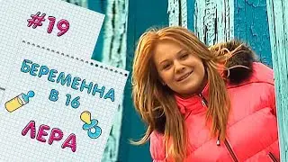 БЕРЕМЕННА В 16 | ВЫПУСК 19 | ВАЛЕРИЯ