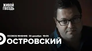Совбез ООН без Москвы, камбек в СССР,  милитаризм Украины /  Островский: Особое мнение // 30.12.2022