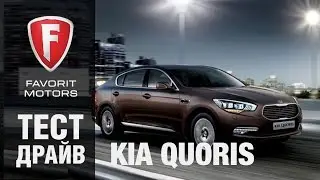 Тест драйв Киа Кворис 2015. Видео обзор Kia Quoris 2015