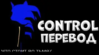 Control перевод на русский (fnf)  (Friday night funkin)