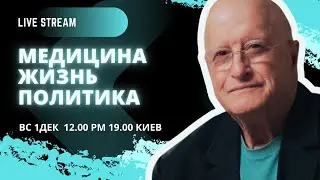 Диагноз Виленского. Медицина, Жизнь, Политика