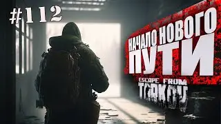ТАРКОВ СТРИМ 🔴 ➤ ДЕНЬ 112 ➤  ПАТЧ 0.14 ➤ НАЧАЛО НОВОГО ПУТИ ➤ 