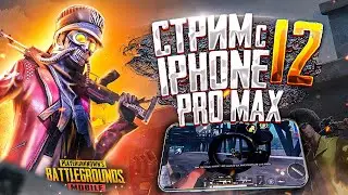 PUBG MOBILE СТРИМ С ТЕЛЕФОНА IPHONE 12 PRO MAX - НОВАЯ РАСКЛАДКА