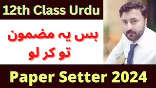 12th Class Urdu Important Essays 2024 | 2nd year Urdu Important Essay guess paper 2024