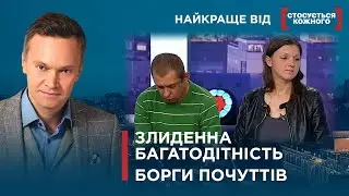 СТРАШНІ ЗЛИДНІ В РОДИНІ | БОРГ ЗА АЛІМЕНТИ | Найкраще від Стосується кожного