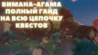 ВИМАНА-АГАМА ✦ МИРОВЫЕ ЗАДАНИЯ СУМЕРУ ✦ GENSHIN IMPACT
