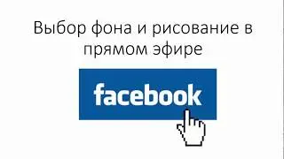 Рисование в прямом эфире Facebook